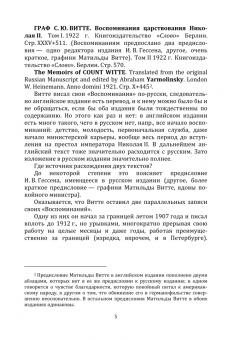 Василий Водовозов: Граф С. Ю. Витте и император Николай II