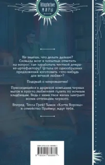 Маргарита Блинова: Несносное проклятье некроманта