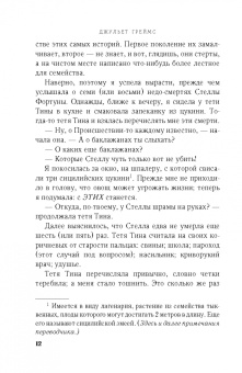Джульет Греймс: Семь или восемь смертей Стеллы Фортуны