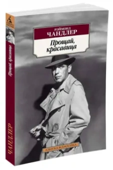 Рэймонд Чандлер: Прощай, красавица