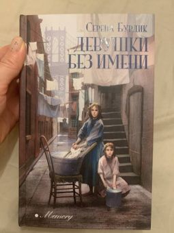 Серена Бурдик: Девушки без имени