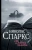 Николас Спаркс: Дневник памяти