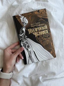 Гофман Эрнст Теодор Амадей: Песочный человек