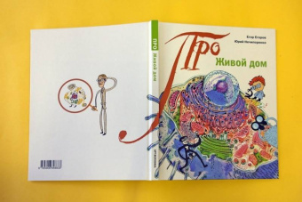 Егоров, Нечипоренко: Живой дом