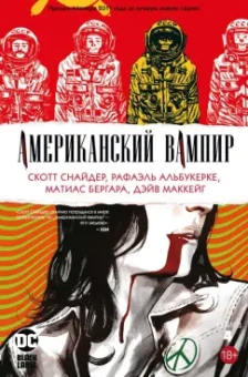 Скотт Снайдер: Американский вампир. Книга 4