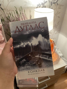 Пенелопа Дуглас: Конклав