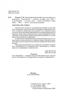 Татьяна Кундик: Ландшафтный дизайн и декоративное садоводство. Практикум. Учебное пособие