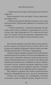 Эрих Ремарк: На Западном фронте без перемен