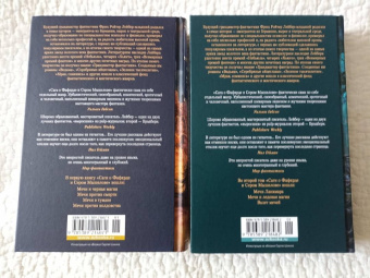 Фриц Лейбер: Сага о Фафхрде и Сером Мышелове. Книга 1. Мечи против колдовства