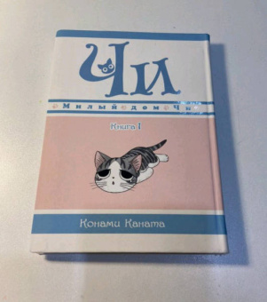 Конами Каната: Милый дом Чи. Книга 1