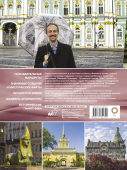 Юрий Нежинский: Санкт-Петербург. Лучшие маршруты по городу и окрестностям