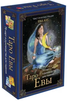 Ева Аус: Таро Евы (79 карт и руководство для гадания в подарочном оформлении)
