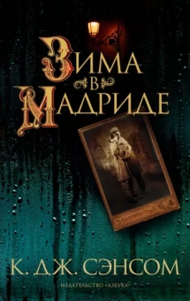К. Сэнсом: Зима в Мадриде