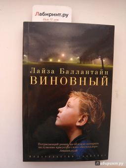 Лайза Баллантайн: Виновный