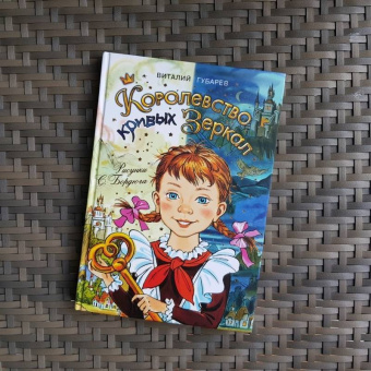 Виталий Губарев: Королевство кривых зеркал