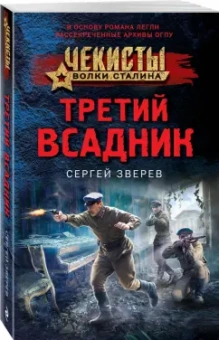 Сергей Зверев: Третий всадник