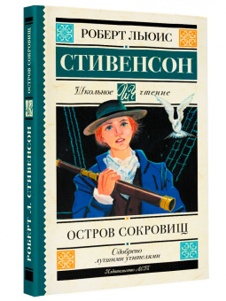 Роберт Стивенсон: Остров сокровищ