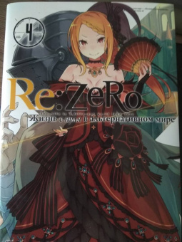 Таппэй Нагацуки: Re: Zero. Жизнь с нуля в альтернативном мире. Том 4