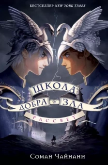 Соман Чайнани: Школа Добра и Зла. Рассвет