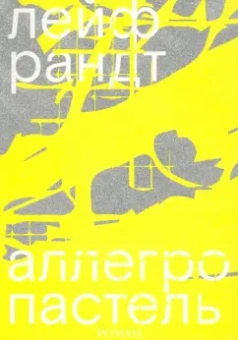 Лейф Рандт: Аллегро пастель