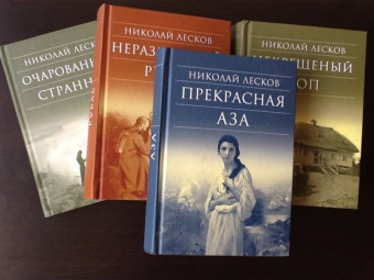 Николай Лесков: Прекрасная Аза