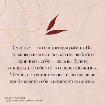Джудит Орлофф: Дар сверхчувствительности. Книга для нежных и ранимых