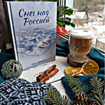 Алиса Лунина: Снег над Россией