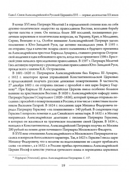 Михаил Шкаровский: Александрийская и Русская Церкви в XX-XXI веках