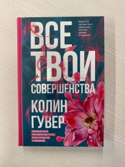 Колин Гувер: Все твои совершенства