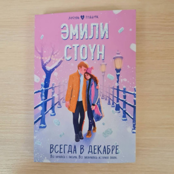 Эмили Стоун: Всегда в декабре