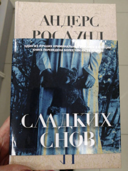 Андерс Рослунд: Сладких снов