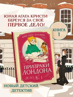 Кристина Паллюи: Призраки Лондона. Дело №1