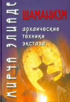 Мирча Элиаде: Шаманизм. Архаические техники экстаза