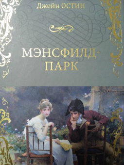 Джейн Остин: Мэнсфилд-парк