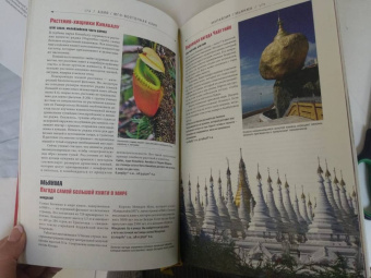 Фоер, Тюрас, Мортон: Atlas Obscura. Самые необыкновенные места планеты