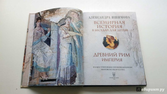 Александра Ишимова: Всемирная история в беседах для детей. Древний Рим. Империя