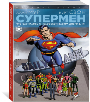 Алан Мур: Супермен. Что случилось с Человеком Завтрашнего Дня? Издание делюкс