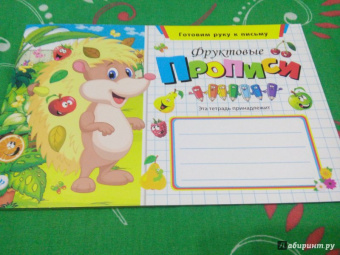 Фруктовые прописи
