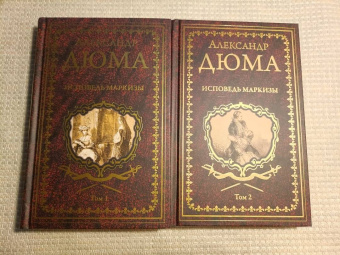Александр Дюма: Исповедь маркизы. В 2-х томах