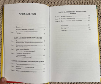 Нэнси Колиер: Навязчивые мысли. Как прекратить бесконечный внутренний монолог, избавиться от негативных установок
