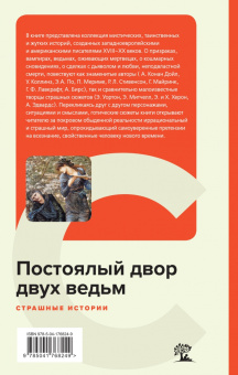 Лавкрафт, Майринк, Дойл: Постоялый двор двух ведьм. Страшные истории