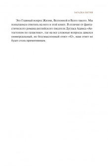Хокинг, Млодинов: Высший замысел