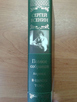 Сергей Есенин: Полное собрание лирики в одном томе