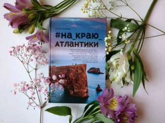 Ирина Лазарева: #На_краю_Атлантики