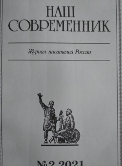 Журнал "Наш современник". № 2. 2021 г.