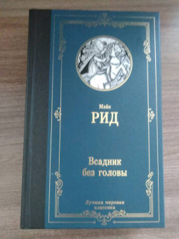Рид Майн: Всадник без головы