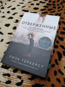 Лиза ТерКерст: Отверженные. Как жить в любви, когда кажется, что вы недостойны, обделены и одиноки