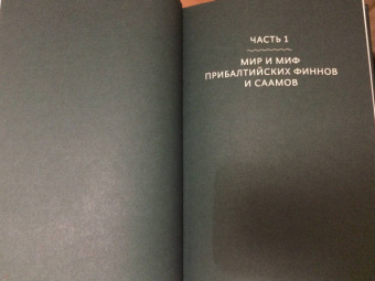Владимир Петрухин: Карело-финские мифы. От Калевалы и птицы-демиурга до чуди и саамов