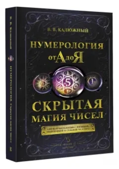 Виктор Калюжный: Нумерология от А до Я. Скрытая магия чисел