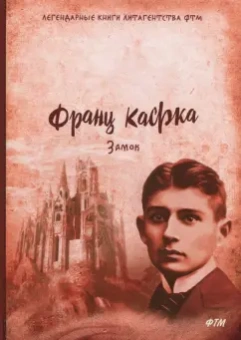 Франц Кафка: Замок